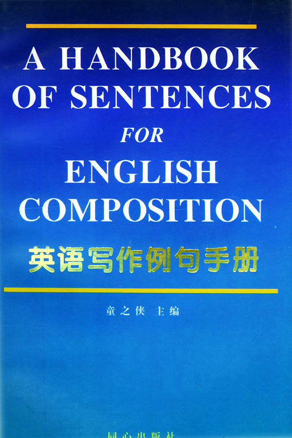 英語寫作例句手冊