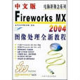 中文版Fireworks MX 2004圖像處理全新教程