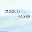 暗戀2017