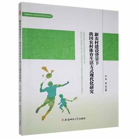 新農村建設背景下我國農村體育生活方式現代化研究