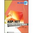 ASP.NET(2008年高等教育出版社出版的圖書)