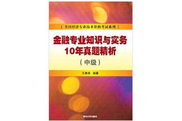 金融專業知識與實務10年真題精析（中級）