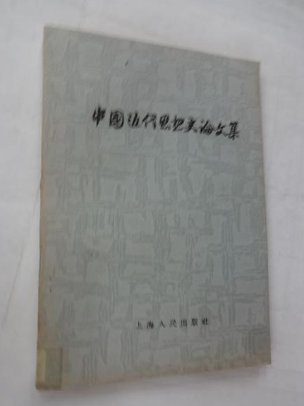 中國近代思想史論文集