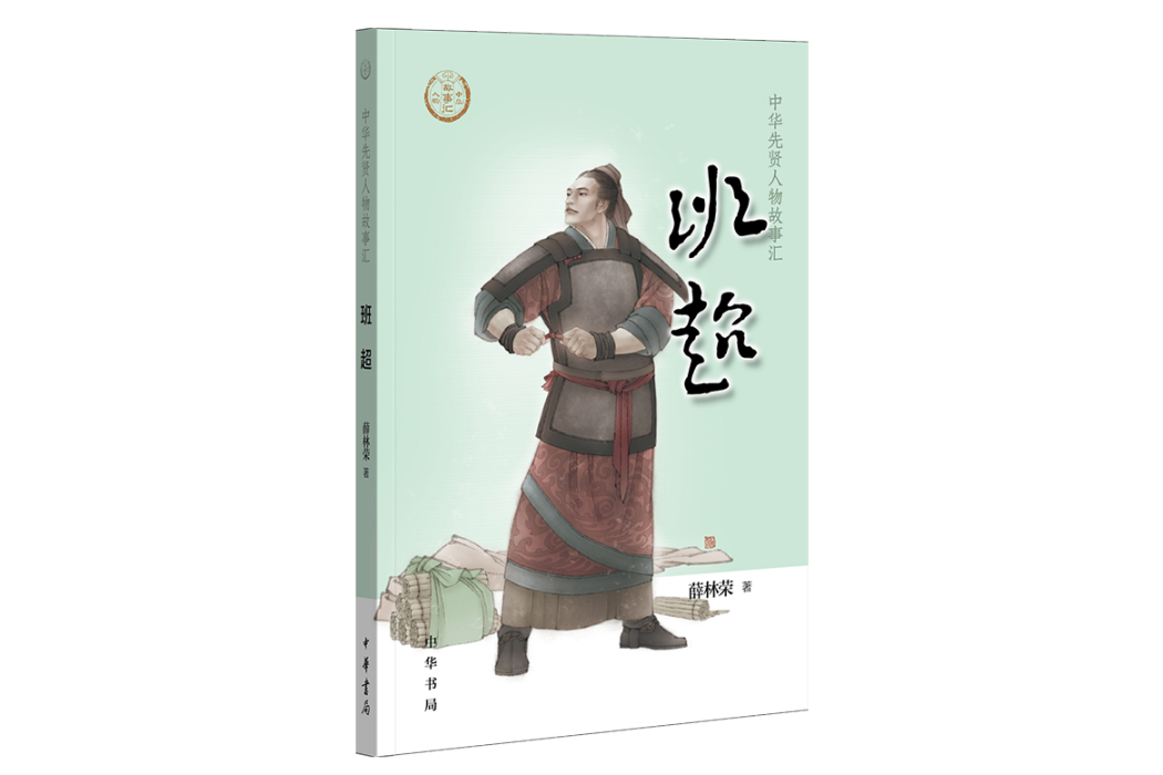 班超(2019年中華書局出版的圖書)