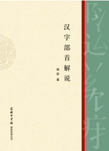 漢字部首解說