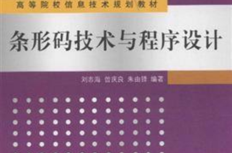 高等院校信息技術規劃教材：條形碼技術與程式設計