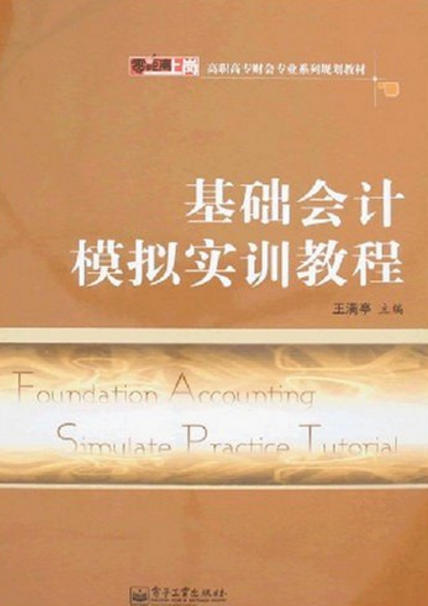 基礎會計模擬實訓教程(王滿亭編著圖書)