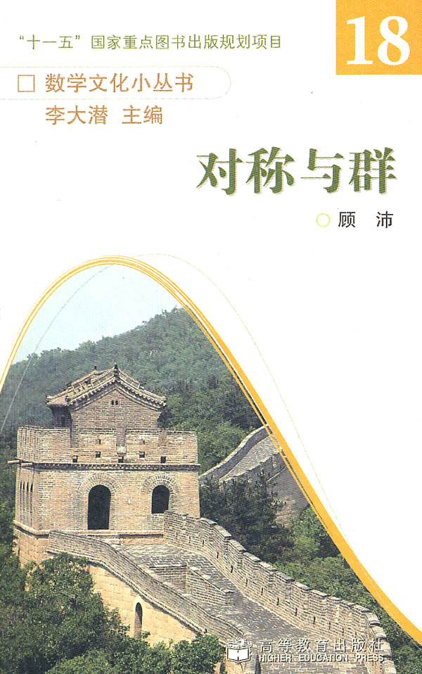 對稱與群(2011年高等教育出版社出版圖書)