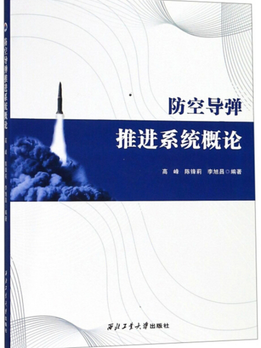 防空飛彈推進系統概論