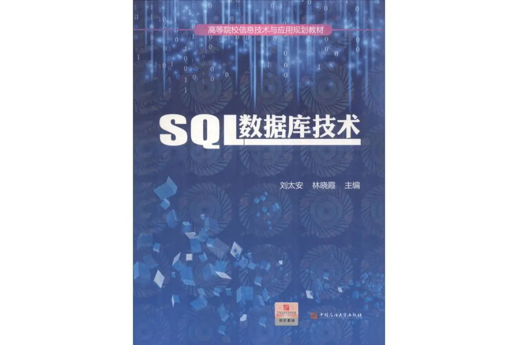 SQL資料庫技術