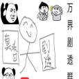 萬界劇透群(萬界巨佬著網路小說)