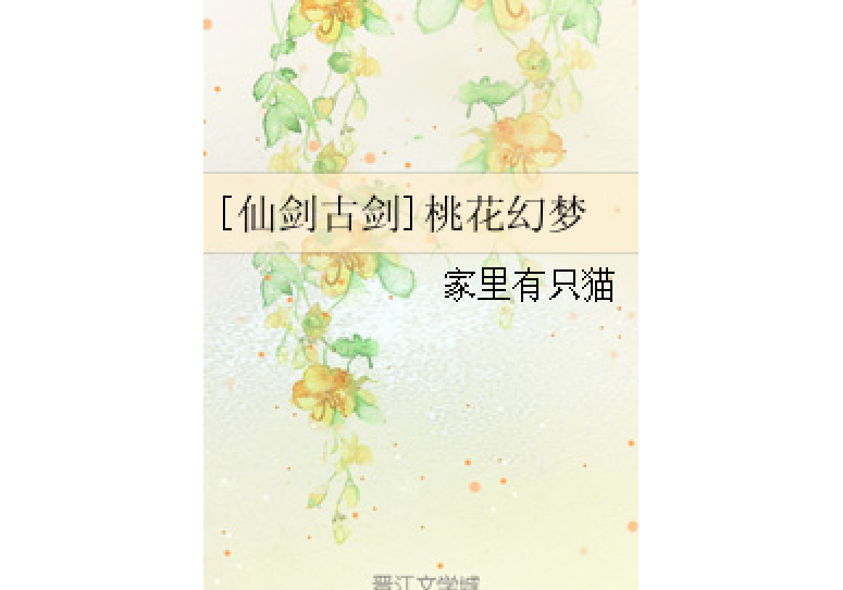 [仙劍古劍]桃花幻夢