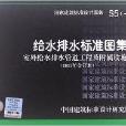 國家建築標準設計圖集：給水排水標準圖集