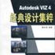 Autodesk VIZ 4經典設計集粹