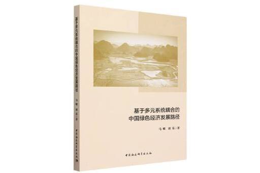 基於多元系統耦合的中國綠色經濟發展路徑