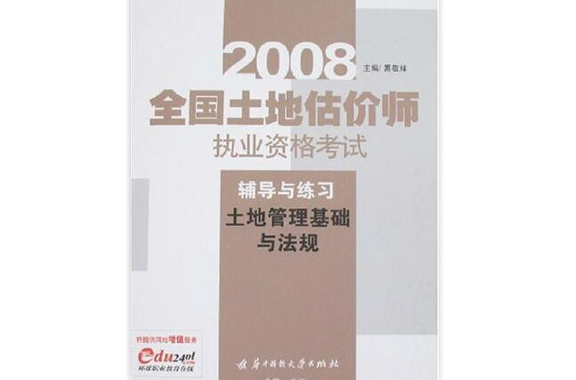 2008全國土地估價師執業資格考試輔導與練習土地管理基礎與法規