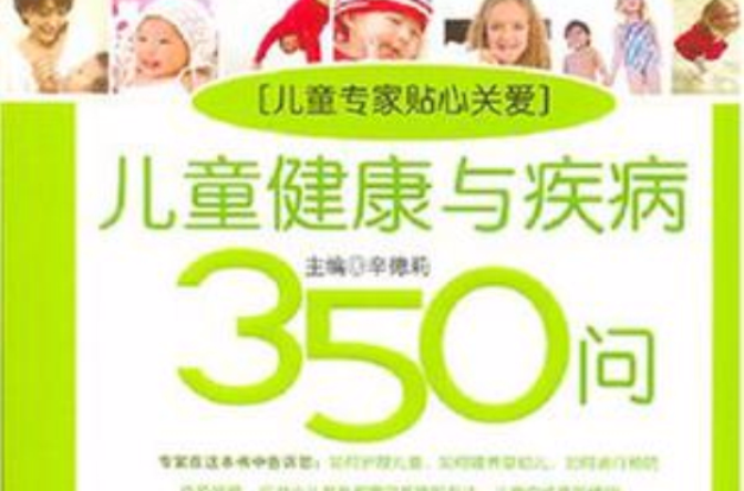 兒童健康與疾病350問