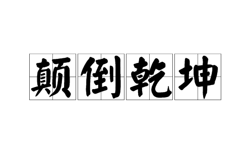 顛倒乾坤(漢語詞語)