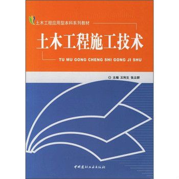 土木工程施工組織(土木工程本科套用型系列教材·土木工程施工組織)