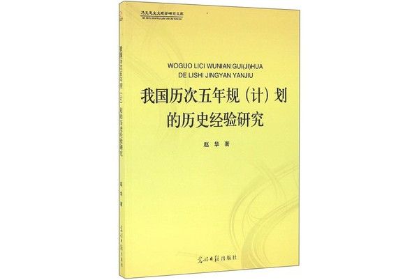 我國曆次五年規（計）劃的歷史經驗研究