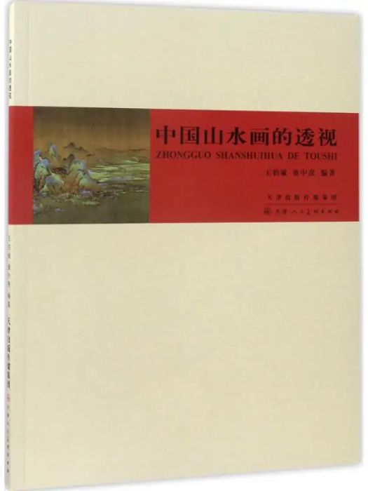 中國山水畫的透視(2017年天津人民美術出版社出版的圖書)