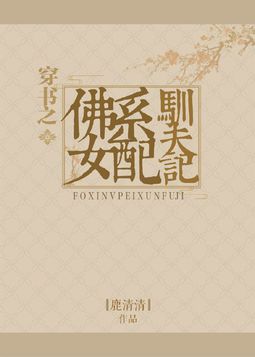 穿書之佛系女配馴夫記