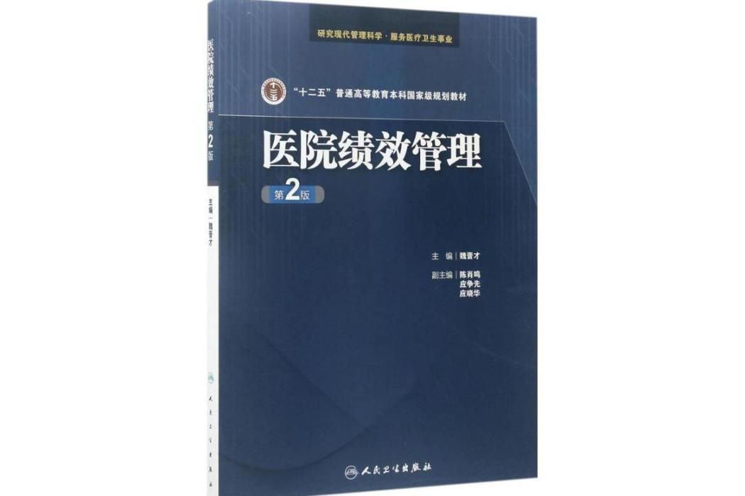 醫院績效管理(2017年人民衛生出版社出版的圖書)