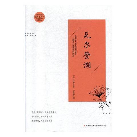 瓦爾登湖(2019年吉林出版集團出版的圖書)