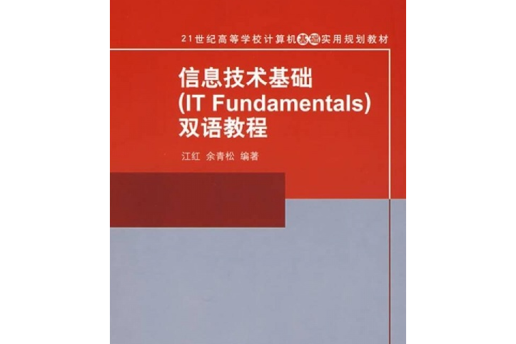 信息技術基礎雙語教程