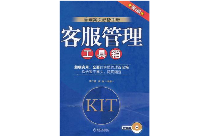 客服管理工具箱(2011年機械工業出版社出版的圖書)