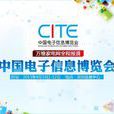 第二屆中國電子信息博覽會