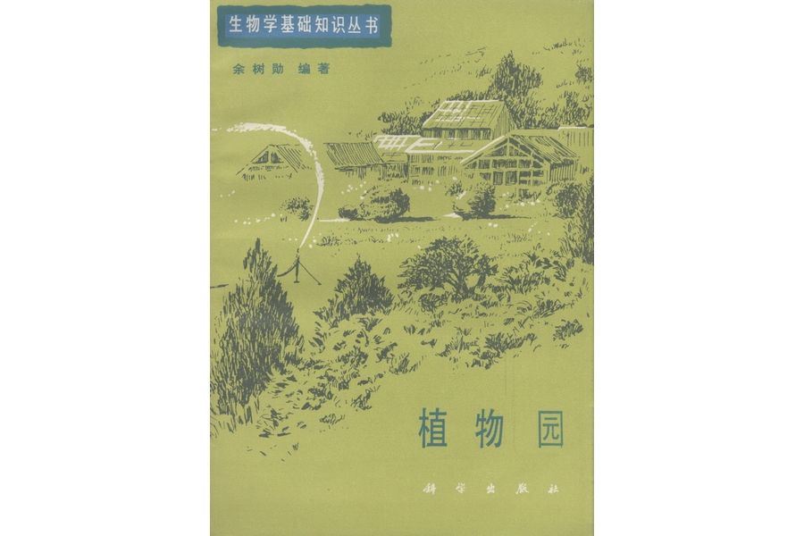 植物園(1982年科學出版社出版的圖書)