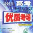 2006年高考數學總複習優質考場