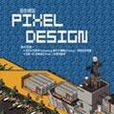 設計師談Pixel Design