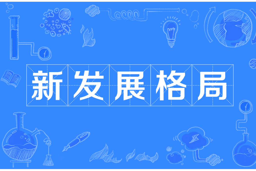 新發展格局(構建以國內大循環為主體、國內國際雙循環相互促進的新發展格局)