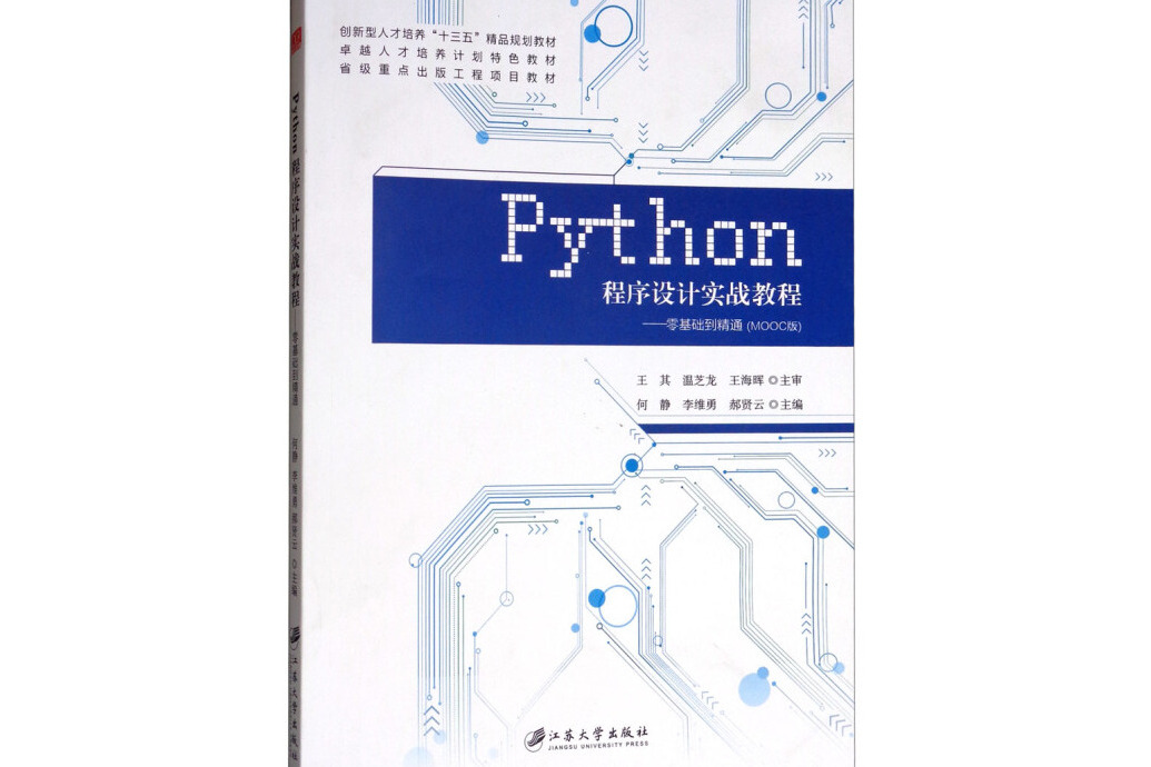 PYTHON程式設計實戰教程：零基礎到精通/何靜