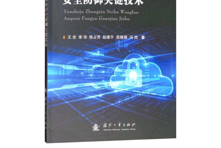 雲數據中心內部網路安全防禦關鍵技術