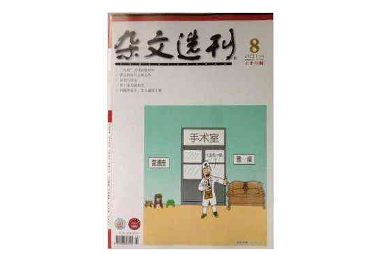 雜文選刊2014年8月下半月版現貨