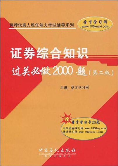 保薦代表人勝任能力考試輔導系列·證券綜合知識過關必做2000題