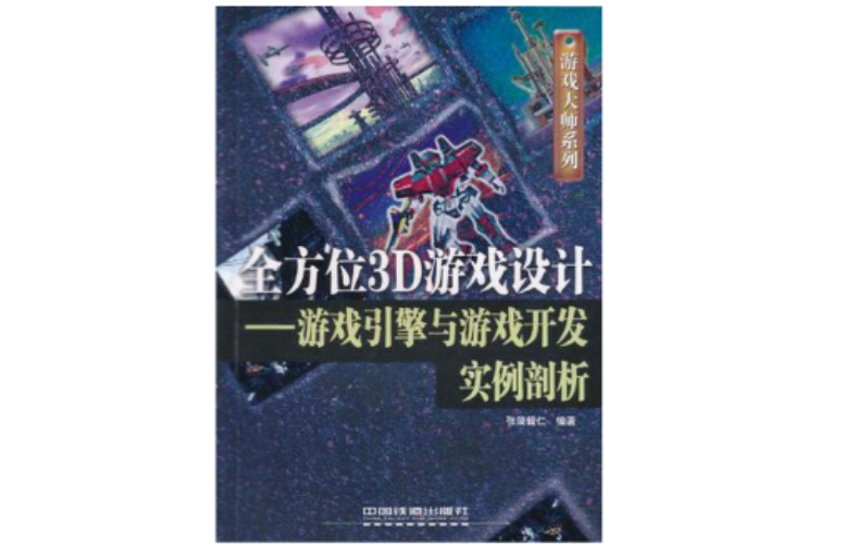 全方位3D遊戲設計