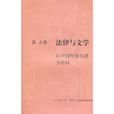 法律與文學：以中國傳統戲劇為材料