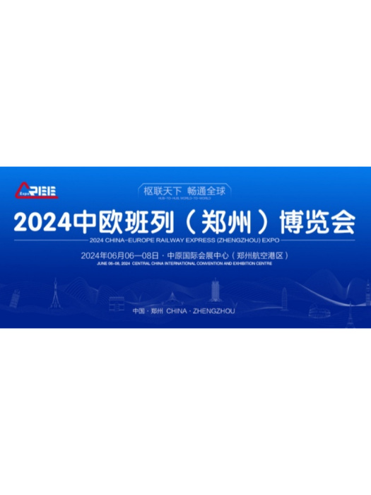 2024中歐班列（鄭州）博覽會