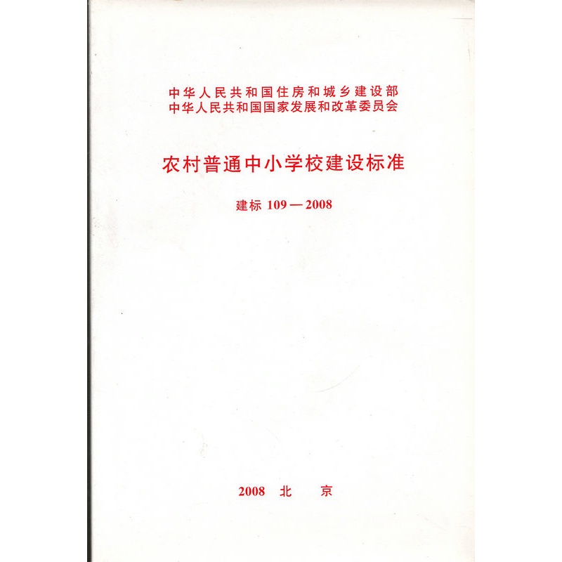 農村普通中國小校建設標準建標