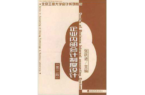 企業內部會計制度設計 （平裝）