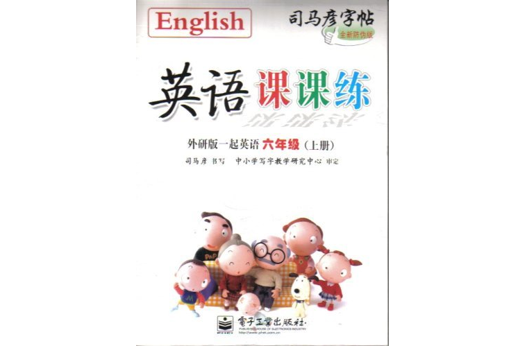 司馬彥字帖：英語課課練·外研一起英語