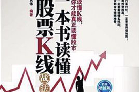 一本書讀懂股票k線戰法