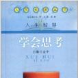 人民悅讀叢書：學會思考