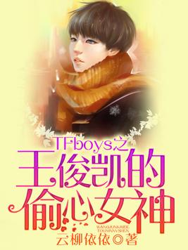 TFboys之王俊凱的偷心女神