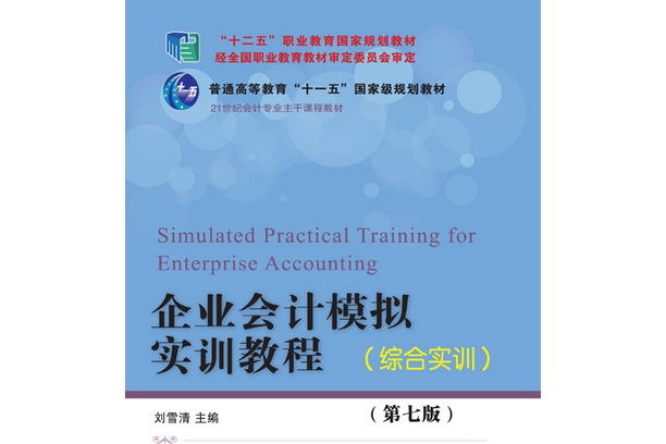 企業會計模擬實訓教程（綜合實訓）（第七版）