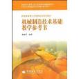 技能型緊缺人才培養培訓系列教材·機械製造技術基礎教學參考書